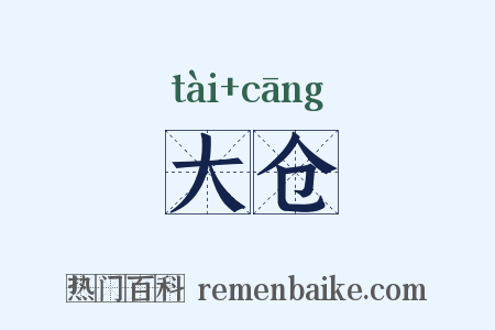 大仓是什么意思的图片